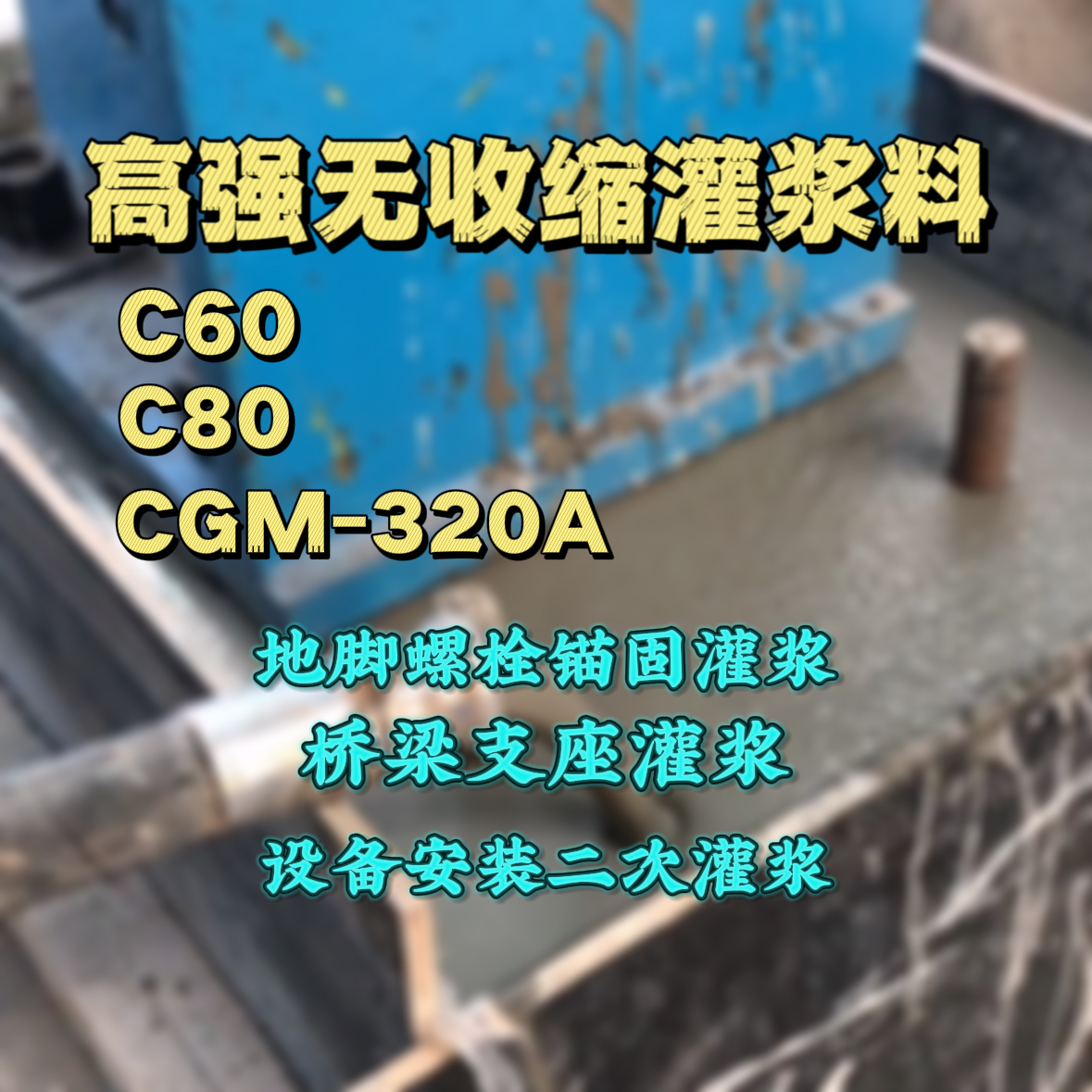 广安C60灌浆料
